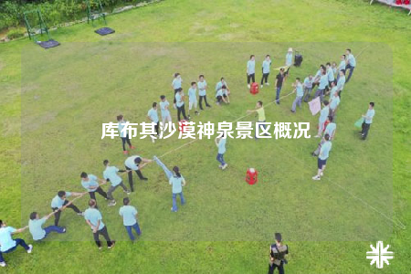 库布其沙漠神泉景区概况