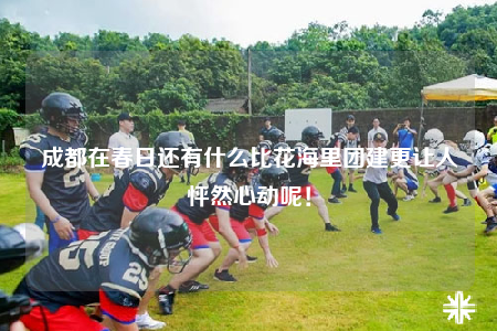 成都在春日还有什么比花海里团建更让人怦然心动呢！