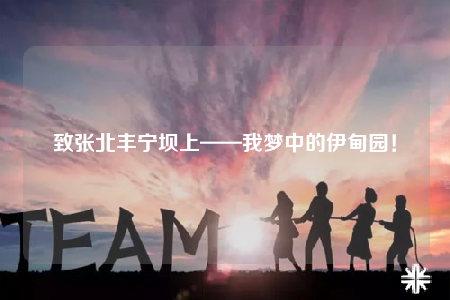 致张北丰宁坝上——我梦中的伊甸园！
