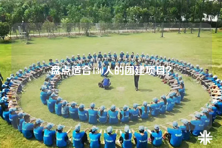 盘点适合130人的团建项目？