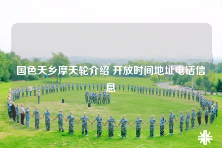 国色天乡摩天轮介绍 开放时间地址电话信息