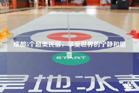 成都5个超美民宿，享受世界的宁静和惬意