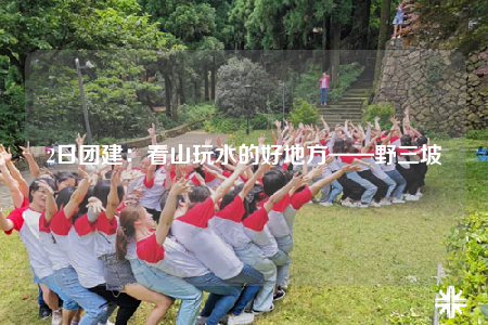 2日团建：看山玩水的好地方——野三坡