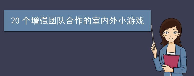 20个增强团队合作的室内外小游戏