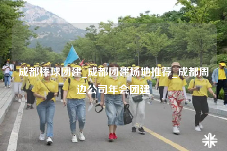 成都棒球团建_成都团建场地推荐_成都周边公司年会团建