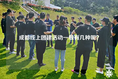 成都线上团建活动一般有几种呢？
