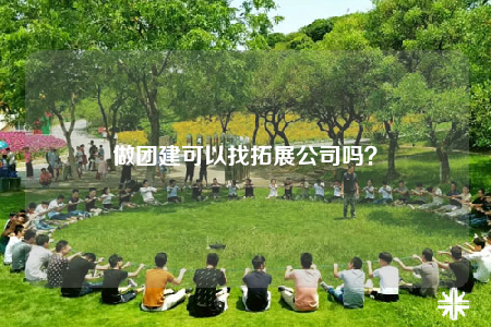 做团建可以找拓展公司吗？