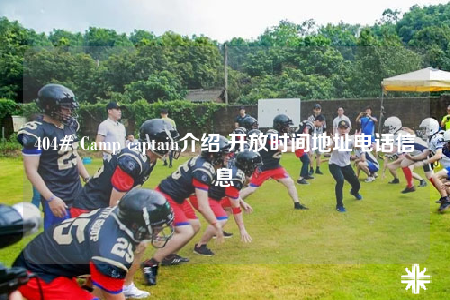 404# Camp captain介绍 开放时间地址电话信息