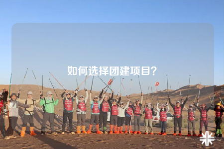 如何选择团建项目？