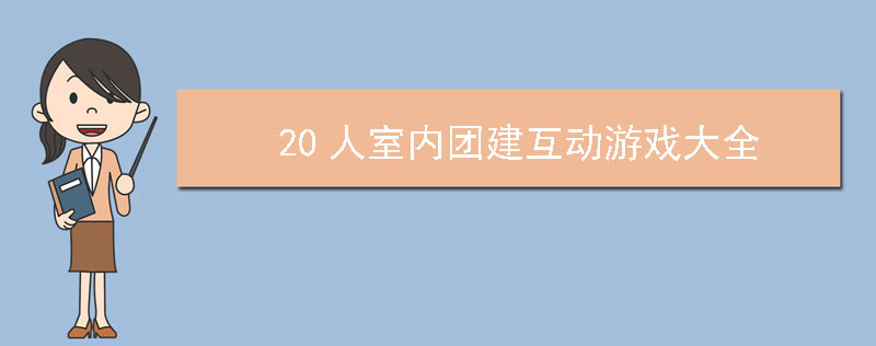 20人室内团建互动游戏大全