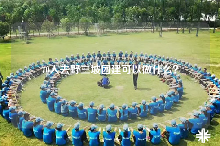 70人去野三坡团建可以做什么？