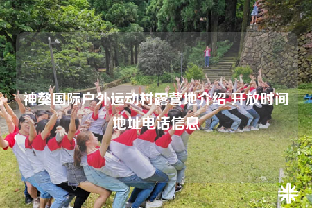 神獒国际户外运动村露营地介绍 开放时间地址电话信息
