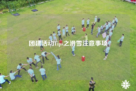 团建活动Tips之滑雪注意事项