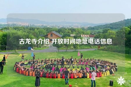 古龙寺介绍 开放时间地址电话信息
