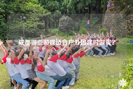 成都哪些游戏适合户外团建时做呢？