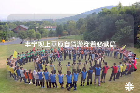 丰宁坝上草原自驾游穿着必读篇