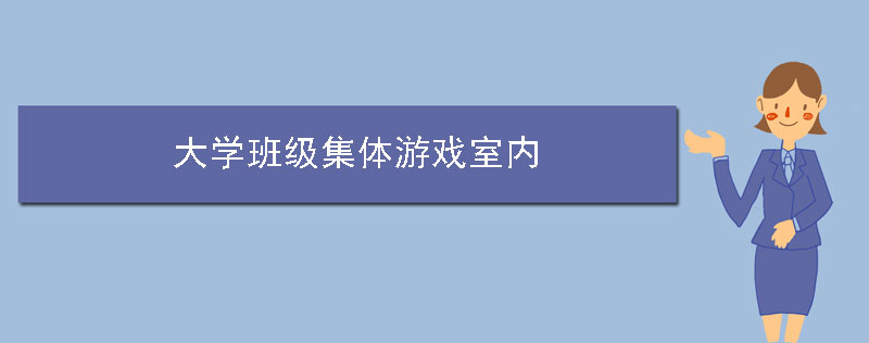 大学班级集体游戏室内