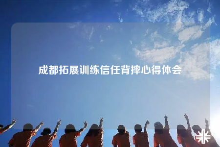 成都拓展训练信任背摔心得体会