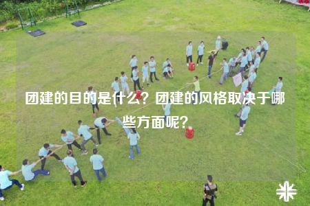 团建的目的是什么？团建的风格取决于哪些方面呢？