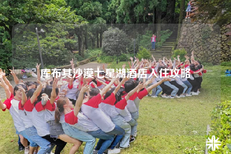 库布其沙漠七星湖酒店入住攻略