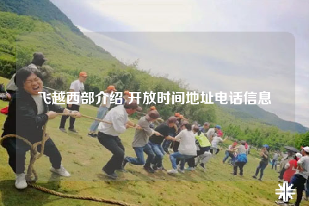 飞越西部介绍 开放时间地址电话信息