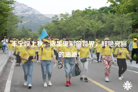 丰宁坝上秋，浓墨重彩的世界，鲜艳亮丽的油画！