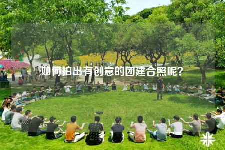 如何拍出有创意的团建合照呢？