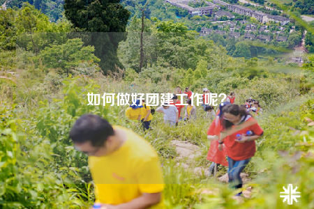 如何做好团建工作呢？