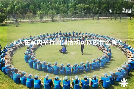 40人在室内举行团建活动可以做什么呢？