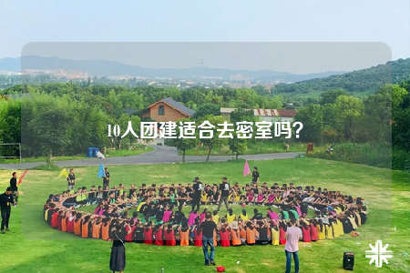 10人团建适合去密室吗？