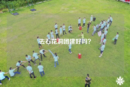 去石花洞团建好吗？