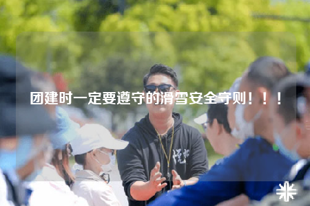 团建时一定要遵守的滑雪安全守则！！！