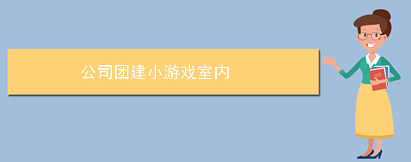 公司团建小游戏室内