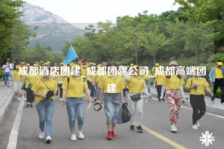 成都酒店团建_成都团建公司_成都高端团建