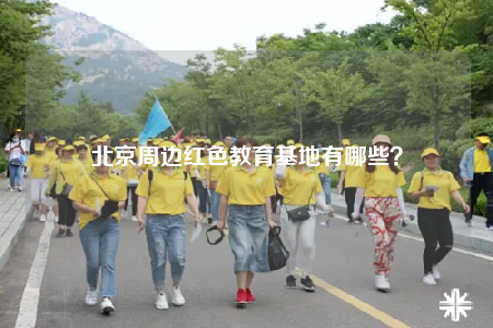 北京周边红色教育基地有哪些？