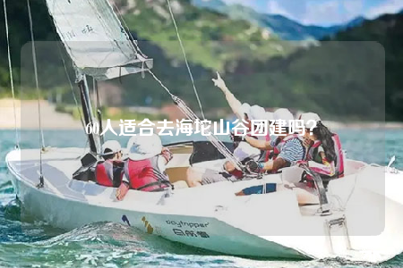 60人适合去海坨山谷团建吗？