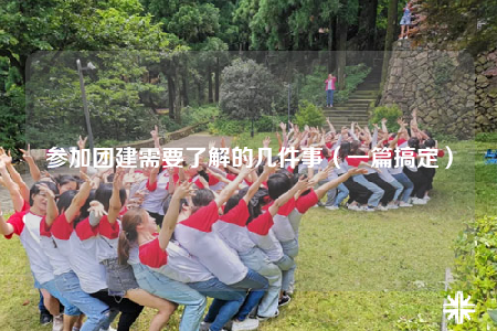 参加团建需要了解的几件事（一篇搞定）