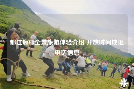 都江堰VR全景旅游体验介绍 开放时间地址电话信息