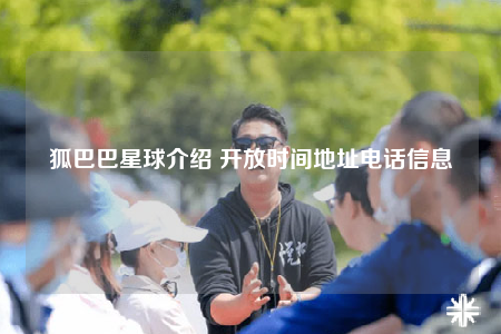 狐巴巴星球介绍 开放时间地址电话信息