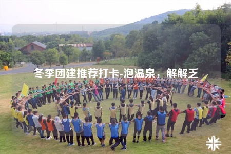 冬季团建推荐打卡-泡温泉，解解乏