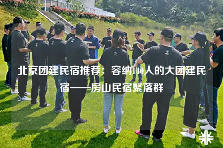 北京团建民宿推荐：容纳140人的大团建民宿——房山民宿聚落群