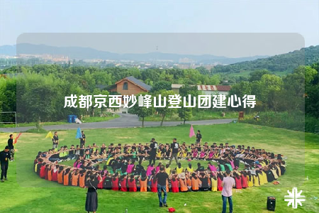 成都京西妙峰山登山团建心得