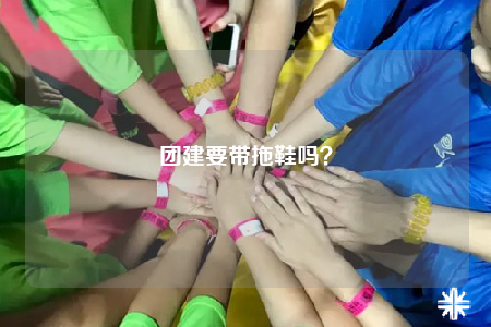 团建要带拖鞋吗？