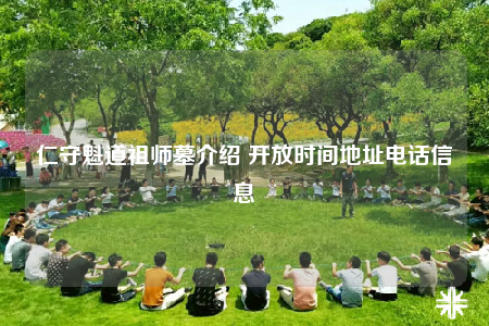 仁守魁道祖师墓介绍 开放时间地址电话信息