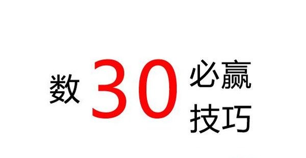 数30技巧必赢三个数