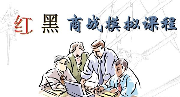 拓展游戏红黑商战